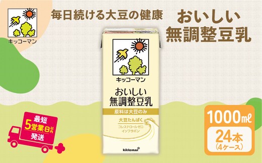 キッコーマン 無調整豆乳1000ml 24本セット 1000ml 4ケースセット 飲料 ドリンク 豆乳飲料 飲み物 ノンコレステロール ※離島への配送不可