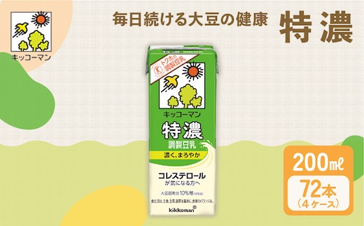キッコーマン 特濃調製豆乳 200ml 72本セット 200ml 4ケースセット 飲料 ドリンク 豆乳飲料 飲み物 特定保健用食品 ※離島への配送不可