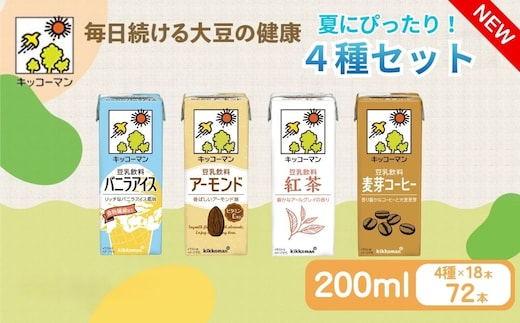 キッコーマン 豆乳 夏にぴったりな4種類 バニラアイス、アーモンド、紅茶、麦芽コーヒー 各200ml 4種×18本 計72本お届け 凍らせても美味しいフレーバー| 飲料 飲み物 ドリンク 豆乳 イソフラボン 健康 人気 ソイミルク たんぱく質 美容 朝食 常温 常温保存 岐阜県 瑞穂市