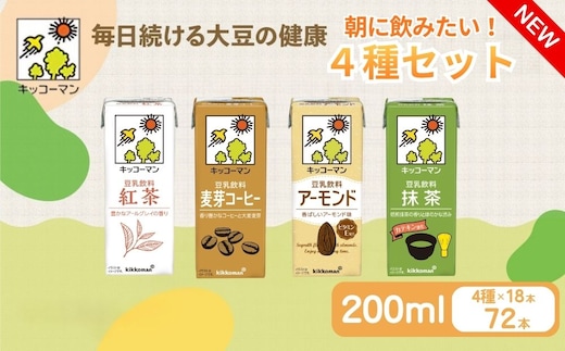 キッコーマン 豆乳 朝に飲みたい4種類 紅茶、麦芽コーヒー、アーモンド、抹茶 各200ml 4種×18本 計72本お届け| 飲料 飲み物 ドリンク 豆乳 イソフラボン 健康 人気 ソイミルク たんぱく質 美容 朝食 常温 常温保存 岐阜県 瑞穂市