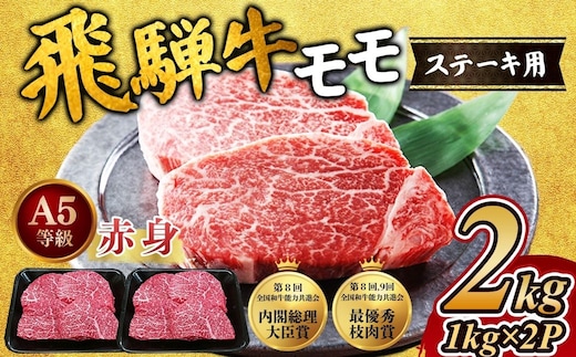 [A5等級] 飛騨牛 赤身 モモ ステーキ2kg｜牛肉 お肉 もも肉 和牛 ※離島への配送不可