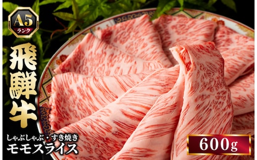 飛騨牛 牛肉 すき焼き しゃぶしゃぶ もも肉 スライス 600g A5 和牛 モモ肉 【岐阜県瑞穂市】