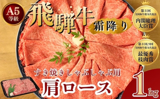 [A5等級] 飛騨牛 霜降り 牛肉 すき焼き ・ しゃぶしゃぶ 用 肩ロース 1kg｜すき焼き 黒毛和牛 和牛 すき焼き肉 しゃぶしゃぶ肉 しゃぶしゃぶ ブランド牛 牛肉 牛 肉 お肉 ビーフ ロース すき焼肉 すき焼 冷凍 冷凍配送 岐阜 岐阜県 瑞穂市 ※離島への配送不可