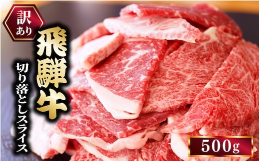 訳あり 飛騨牛 切り落としスライス500g 牛 牛肉 切り落とし カレー