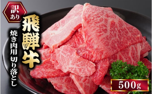 訳あり 飛騨牛 焼き肉用 切り落とし 500ｇ 牛 牛肉 焼肉 BBQ バーベキュー 切り落とし