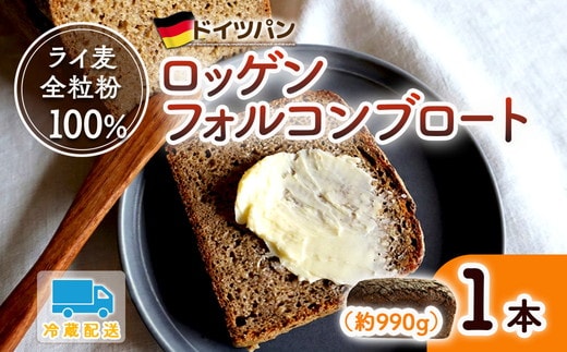 バックハウスブラウ ドイツパン ライ麦全粒粉100％ 自家製サワー種で作るロッゲンフォルコンブロート｜どっしり 重厚 酸味 食物繊維 ミネラル ビタミン 栄養価 バター