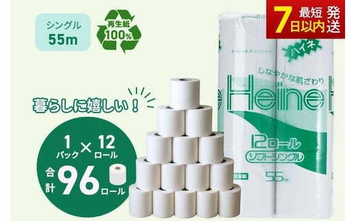 トイレットペーパー ハイネ シングル 55m 計96個｜再生紙 芯 備蓄 保存 災害 防災 備蓄品 備蓄用 トイペ トイレ 日用品 消耗品 エンボス ソフト シャワートイレ トイレット ペーパー 岐阜 岐阜県 瑞穂市 ※北海道・沖縄・離島への配送不可