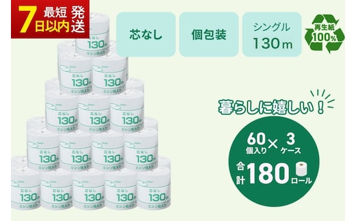 トイレットペーパー シングル 130m 計180個｜個包装 芯なし 業務用 再生紙 備蓄 保存 災害 防災 備蓄品 備蓄用 トイペ トイレ 日用品 消耗品 エンボス ソフト シャワートイレ トイレット ペーパー 岐阜 岐阜県 瑞穂市 ※北海道・沖縄・離島への配送不可