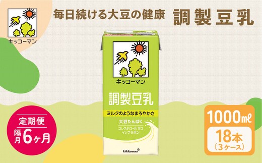 キッコーマン 調製豆乳1000ml 18本セット 1000ml 3ケースセット 【隔月6回】 加工食品 乳飲料 ドリンク 美容 ※離島への配送不可