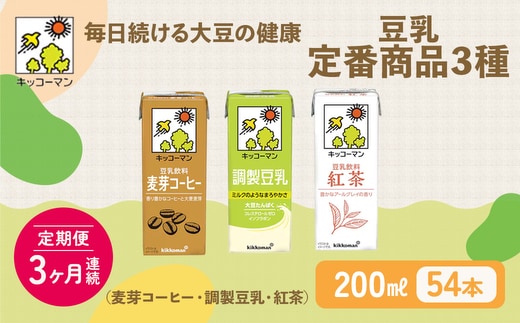 キッコーマン 定番商品3種類 200ml 54本セット 各1ケース3種類セット 【3カ月連続】 乳飲料 ドリンク 加工食品 大豆 豆類 豆乳 麦芽コーヒー 紅茶 3ヶ月 3回 ※離島への配送不可