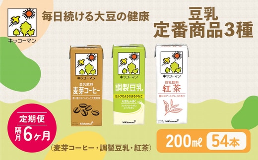 キッコーマン 定番商品 3種類 200ml 54本セット 各1ケース3種類セット 【隔月6回】 乳飲料 ドリンク 加工食品 大豆 豆類 豆乳 麦芽コーヒー 紅茶 ※離島への配送不可