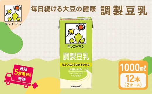 調製 豆乳 1000ml 12本(2ケース) セット キッコーマン 調製豆乳 紙パック 1L ソイミルク 植物性ミルク 常温 常温保存 飲み物 飲料 ドリンク ノン コレステロール 健康 美容 1000 岐阜 岐阜県 瑞穂市 ※離島への配送不可