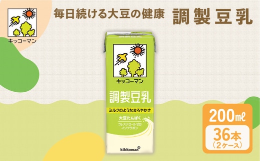 キッコーマン 調製豆乳200ml 36本セット 200ml 2ケースセット ソイ 植物性 ミルク 飲み物 イソフラボン レシチン ノン コレステロール 健康 飲料 契約栽培 丸大豆 使用 ※離島への配送不可