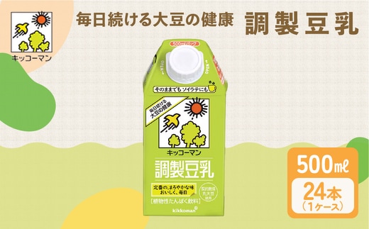 キッコーマン 調製豆乳500ml 24本セット 500ml 2ケースセット ソイ 植物性 ミルク 飲み物 イソフラボン レシチン ノン コレステロール 健康 飲料 契約栽培 丸大豆 使用 ※離島への配送不可