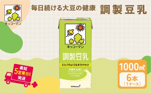 キッコーマン 調製豆乳 1000ml 6本セット1000ml 1ケース 飲料 ドリンク 豆乳飲料 飲み物 ノンコレステロール ※離島への配送不可