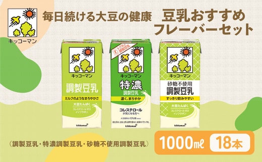 【飲み比べ】豆乳 キッコーマン 調整豆乳 特濃調整豆乳 砂糖不使用調製豆乳 1000ml×3ケース 飲料 ドリンク ソイラテ