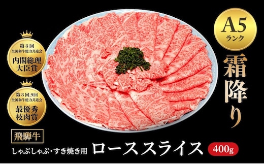 [A5等級] 飛騨牛 霜降り 牛肉 すき焼き ・ しゃぶしゃぶ 用 ロース スライス 400g A5 和牛 【岐阜県瑞穂市】