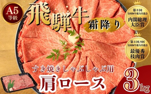 [A5等級] 飛騨牛 霜降り 牛肉 すき焼き ・ しゃぶしゃぶ 用 肩ロース3kg ( 1kg ×3P)｜すき焼き 黒毛和牛 和牛 すき焼き肉 しゃぶしゃぶ肉 しゃぶしゃぶ ブランド牛 牛肉 牛 肉 お肉 ビーフ ロース すき焼肉 すき焼 冷凍 冷凍配送 岐阜 岐阜県 瑞穂市 ※離島への配送不可