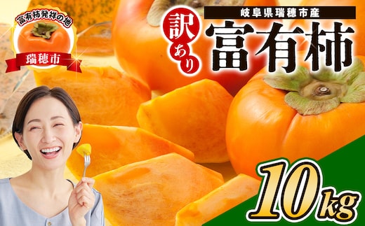 【先行予約】岐阜県瑞穂市産 訳あり富有柿 10kg ※2026年11月～発送