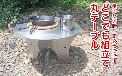 使いたい時、すぐそこにーどこでも組立て丸テーブル
