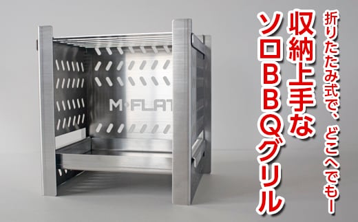 折りたたみ式で、どこへでもー収納上手なソロBBQグリル