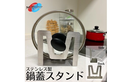 ステンレスの輝きで、蓋置きもスマートにーステンレス製鍋蓋スタンド