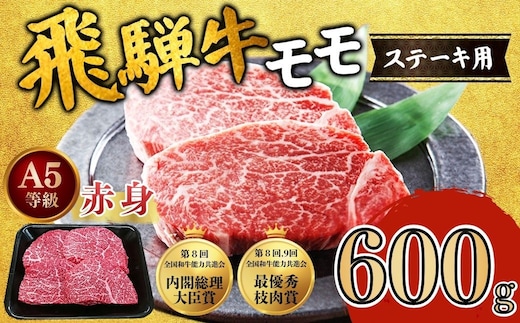 [A5等級] 飛騨牛 赤身 モモ ステーキ 200g×3枚 計600g A5 和牛 モモ肉 【岐阜県瑞穂市】