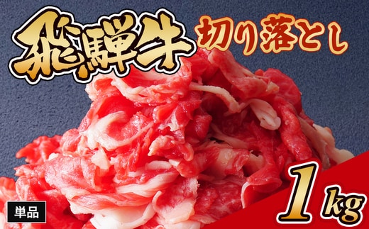 飛騨牛切り落とし 1㎏｜牛肉 和牛 国産 瑞穂市 岐阜県