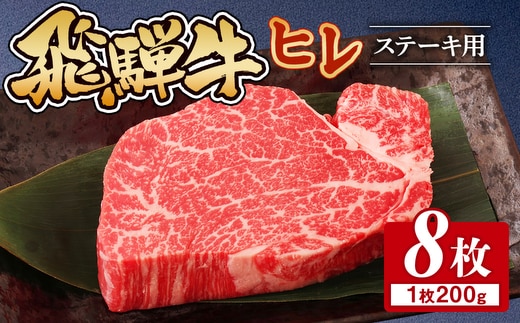 飛騨牛 ヒレ 200g ×8枚｜牛肉 和牛 国産 瑞穂市 岐阜県 ※離島への配送不可