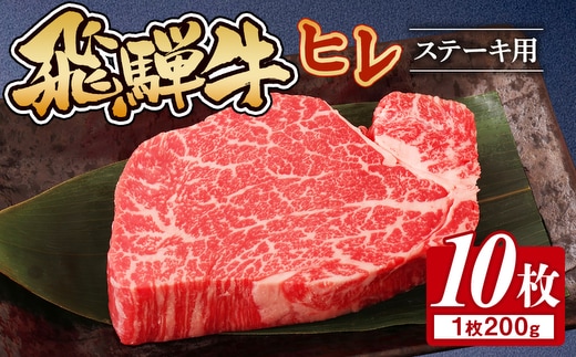 飛騨牛 ヒレ 200g ×10枚｜肉 にく 牛肉 和牛 国産 赤身 牛 ブランド牛 ひれ ステーキ ステーキ用 ヒレステーキ 人気 おすすめ オススメ 夜ご飯 晩ご飯 おかず お祝い ハレの日 お中元 お歳暮 ギフト 贈答用 飛騨 瑞穂市 岐阜県 ※離島への配送不可