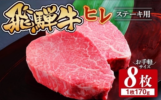 飛騨牛 ヒレ 170g ×8枚｜牛肉 和牛 国産 瑞穂市 岐阜県 ※離島への配送不可