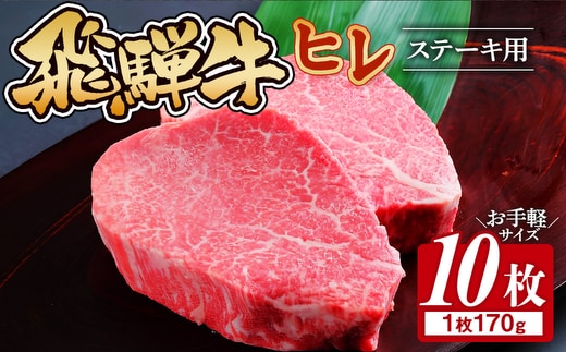 飛騨牛 ヒレ 170g ×10枚｜牛肉 和牛 国産 瑞穂市 岐阜県 ※離島への配送不可