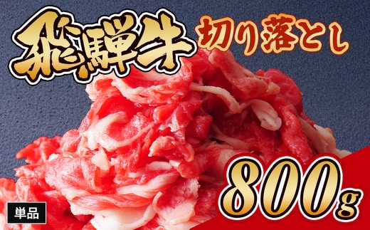 飛騨牛切り落とし 800g｜牛肉 和牛 国産 瑞穂市 岐阜県 ※離島への配送不可