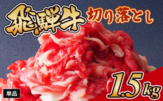 飛騨牛切り落とし 1.5kg｜牛肉 和牛 国産 瑞穂市 岐阜県 ※離島への配送不可