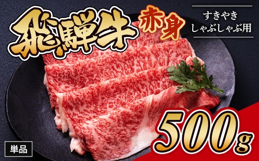飛騨牛赤身すきやき・しゃぶしゃぶ用 500g｜牛肉 和牛 国産 瑞穂市 岐阜県 ※離島への配送不可