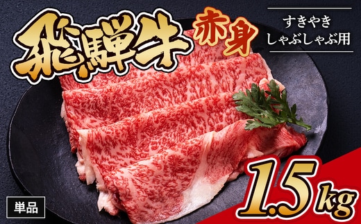 飛騨牛赤身すきやき・しゃぶしゃぶ用 1.5kg｜牛肉 和牛 国産 瑞穂市 岐阜県 ※離島への配送不可