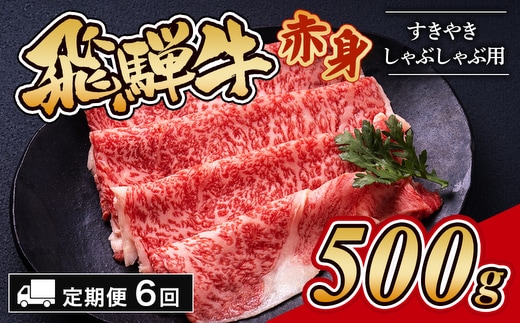 【6ヵ月定期便】飛騨牛赤身すきやき・しゃぶしゃぶ用 500g｜牛肉 和牛 国産 瑞穂市 岐阜県 ※離島への配送不可