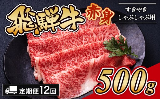 【12ヵ月定期便】飛騨牛赤身すきやき・しゃぶしゃぶ用 500g｜牛肉 和牛 国産 瑞穂市 岐阜県 ※離島への配送不可