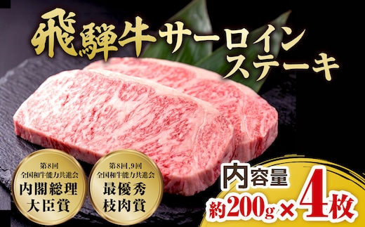 飛騨牛 サーロインステーキ 約200g×4枚