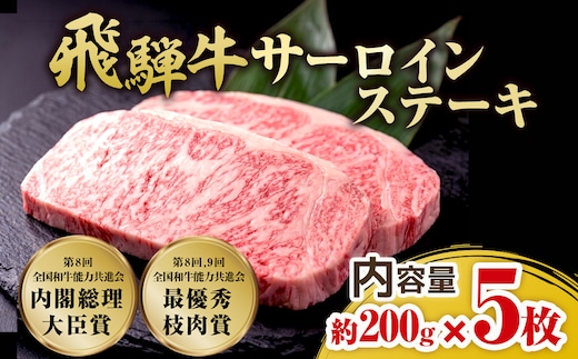 飛騨牛 サーロインステーキ 約200g×5枚