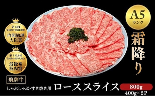 [A5等級] 飛騨牛 霜降り 牛肉 すき焼き ・ しゃぶしゃぶ 用 ロース スライス 800g A5 和牛｜牛肉 ロース肉 国産 和牛 ※離島への配送不可