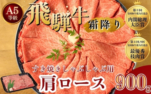 [A5等級] 飛騨牛 霜降り 牛肉 すき焼き ・ しゃぶしゃぶ 用 肩ロース 900g A5 和牛【岐阜県瑞穂市】