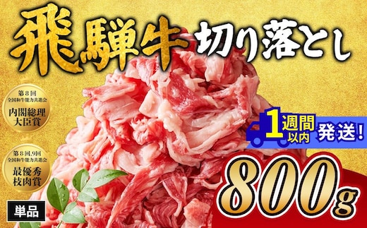 飛騨牛切り落とし 800g｜牛肉 和牛 国産 瑞穂市 岐阜県 ※離島への配送不可