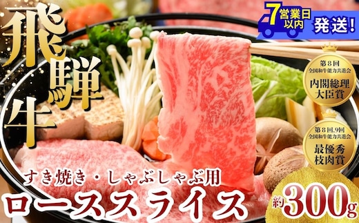 飛騨牛 ローススライス（すきやき・しゃぶしゃぶ用）約300g ※北海道・沖縄・離島への配送不可