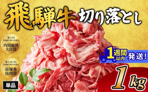 飛騨牛切り落とし 1㎏｜牛肉 和牛 国産 瑞穂市 岐阜県