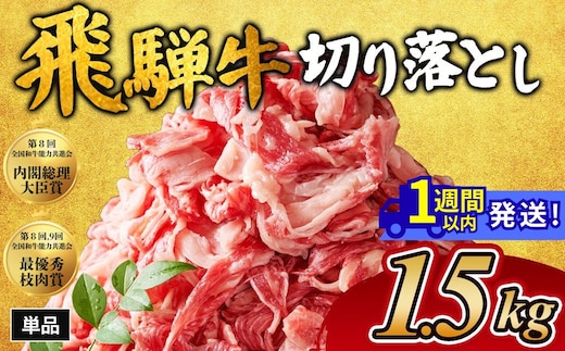 飛騨牛切り落とし 1.5kg｜牛肉 和牛 国産 瑞穂市 岐阜県