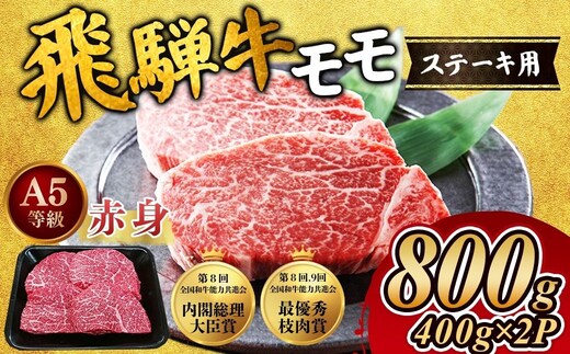[A5等級] 飛騨牛 赤身 モモ ステーキ800g｜牛肉 お肉 もも肉 和牛 ※離島への配送不可