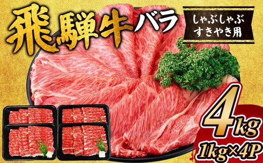 飛騨牛 バラ しゃぶしゃぶすき焼き用4kg｜牛肉 お肉 バラ肉 和牛 ※離島への配送不可
