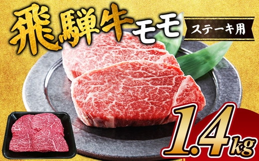 飛騨牛 モモステーキ1.4kg｜牛肉 お肉 もも肉 和牛 ※離島への配送不可