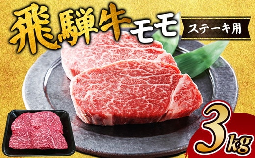 飛騨牛 モモステーキ用3kg｜牛肉 お肉 もも肉 和牛 ※離島への配送不可